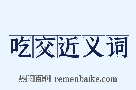 吃交近义词是什么意思的图片